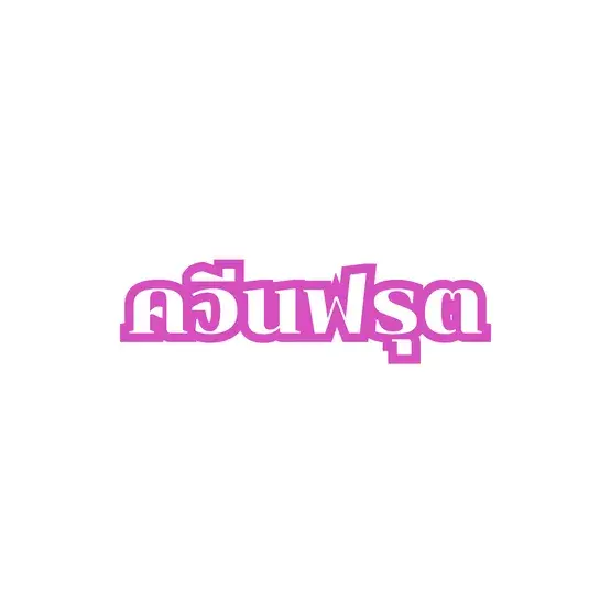 ควีนฟรุต