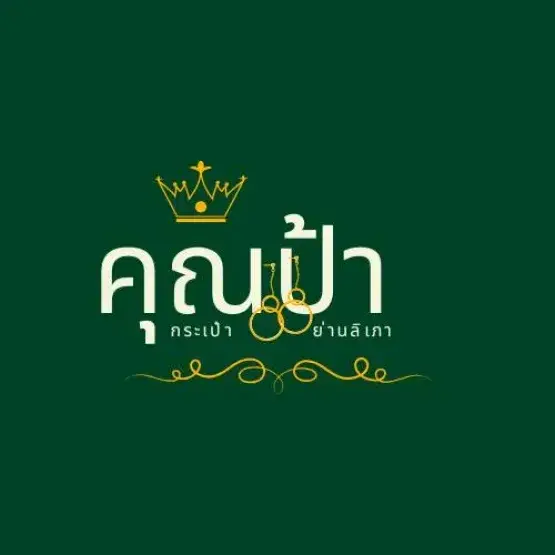 ลิเภาคุณป้า