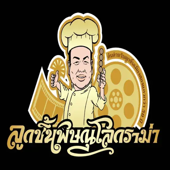 ลูกชิ้นพิษณุโลกราม่า