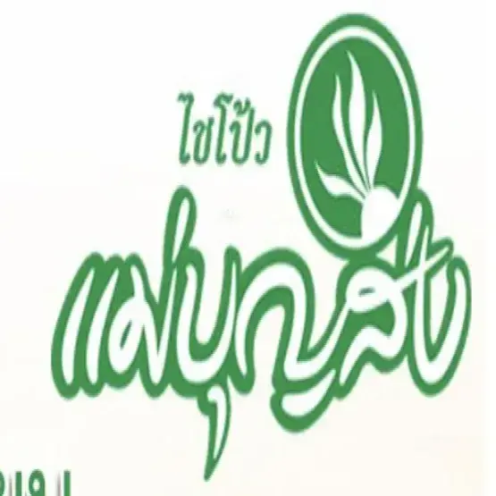 ไชโป้วหวานแม่บุญส่ง