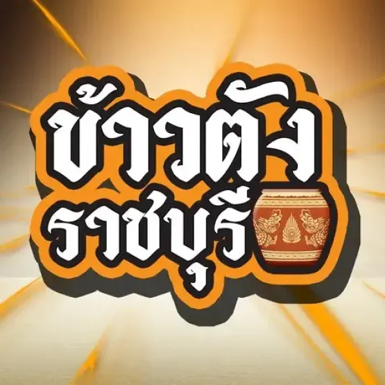 ข้าวตังราชบุรี แคปข้าว กล้วยหน้าธัญพืช OTOP