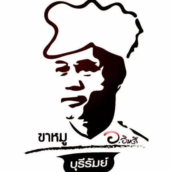 ขาหมู อ.อินดี้บุรีรัมย์