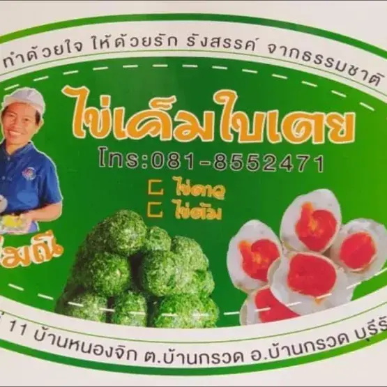 ไข่เค็มแม่มณีบ้านกรวด