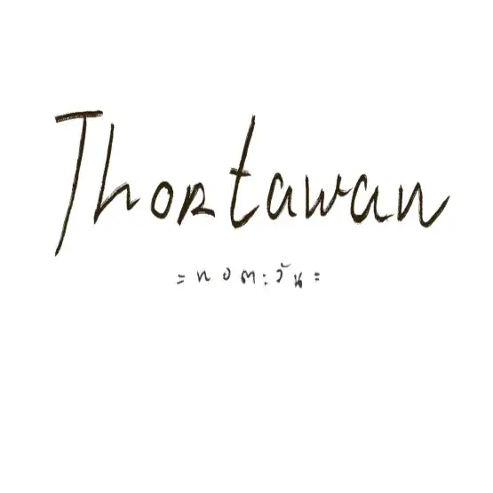 ทอตะวัน (Thortawan)