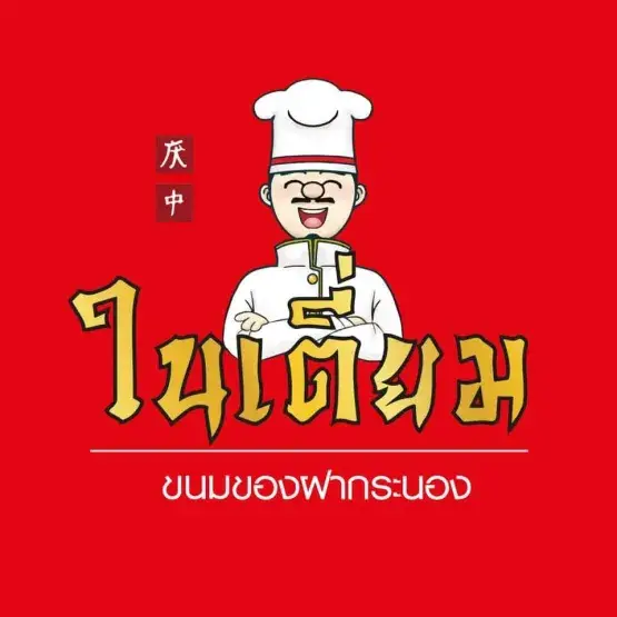 ในเตี่ยม