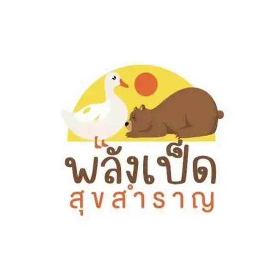 พลังเป็ด สุขสำราญ