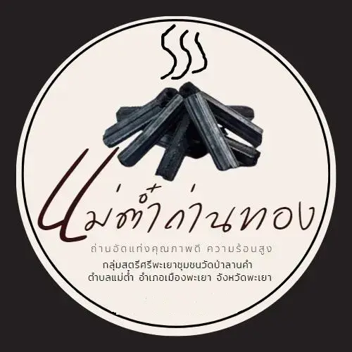 แม่ต๋ำถ่านทอง (Otop)