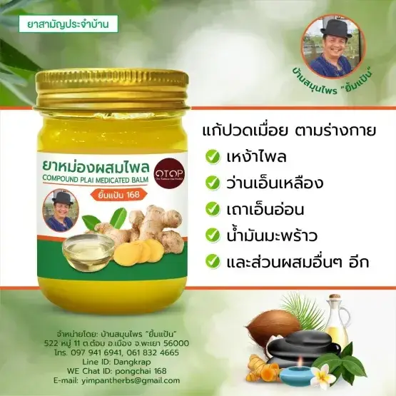 บ้านสมุนไพร "ยิ้มแป้น"