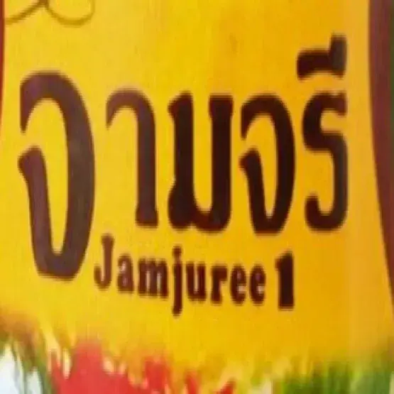 สมุนไพรจามจุรี