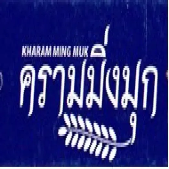 ครามมิ่งมุก