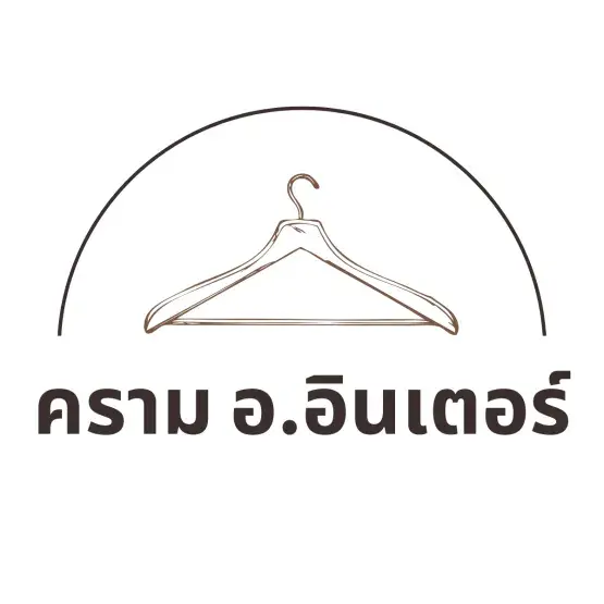 คราม อ.อินเตอร์