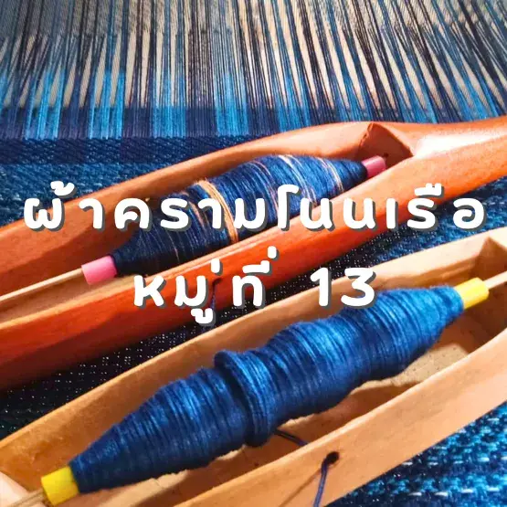 วิสาหกิจชุมชนผ้าครามโนนเรือ หมู่ที่ 13