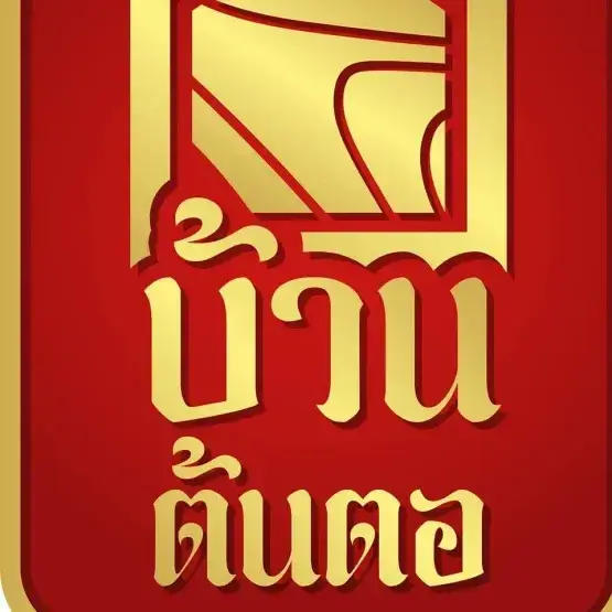 บ้านต้นตอ