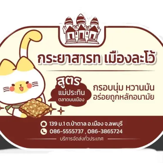 กระยาสารทเมืองละโว้ แม่ประทิน 50 ปี