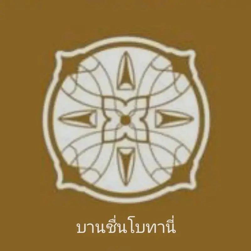 บานชื่นโบทานี่