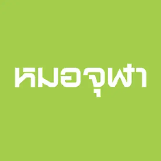 สมุนไพรตราหมอจุฬา