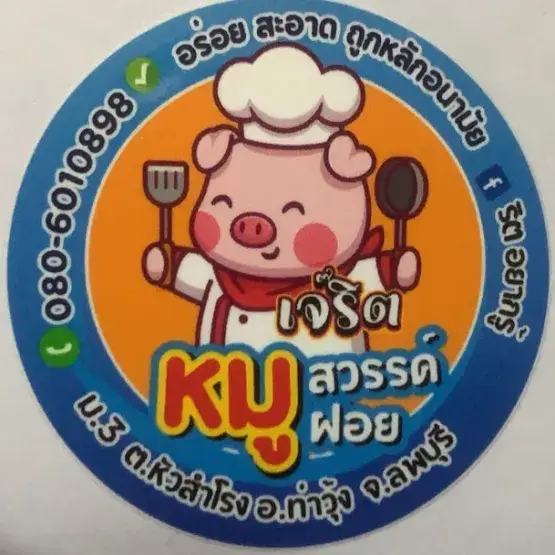 เจ๊ริต หมูสวรรค์