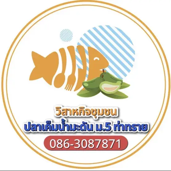ปลาเค็มน้ำมะดันแดดเดียว หมู่ 5 ท่าทราย
