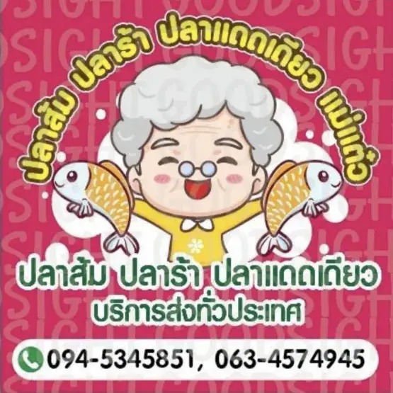 วิสาหกิจชุมชนปลาส้มหนองนาก