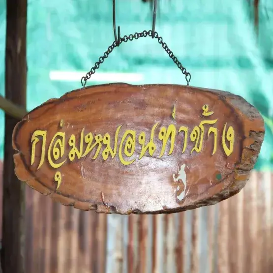 กลุ่มตัดเย็บผ้าตำบลท่าช้าง