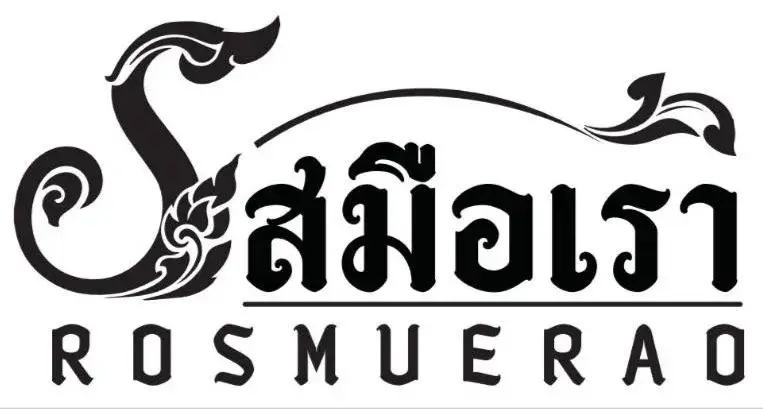 ซอสปรุงอาหารสำเร็จรูป ตรารสมือเรา