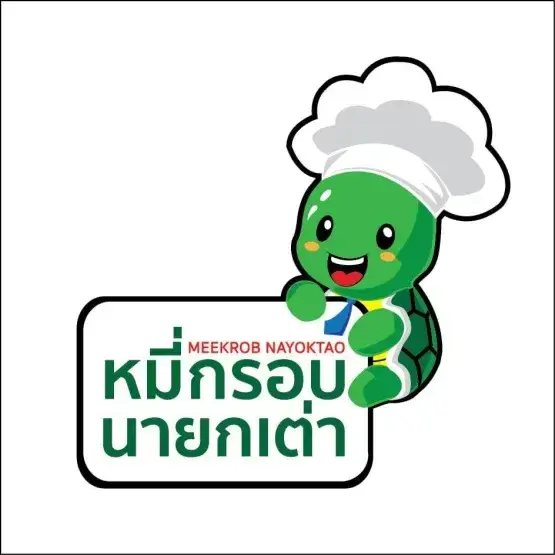 หมี่กรอบนายกเต่า