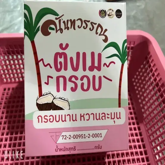 ขนมตังเมกรอบ นันทวรรณ