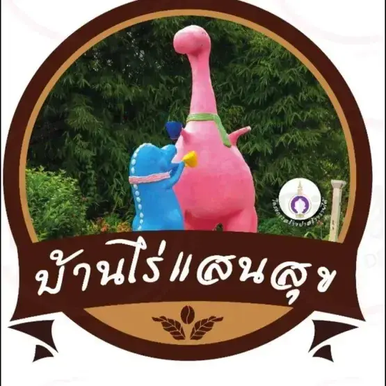 บ้านไร่แสนสุข