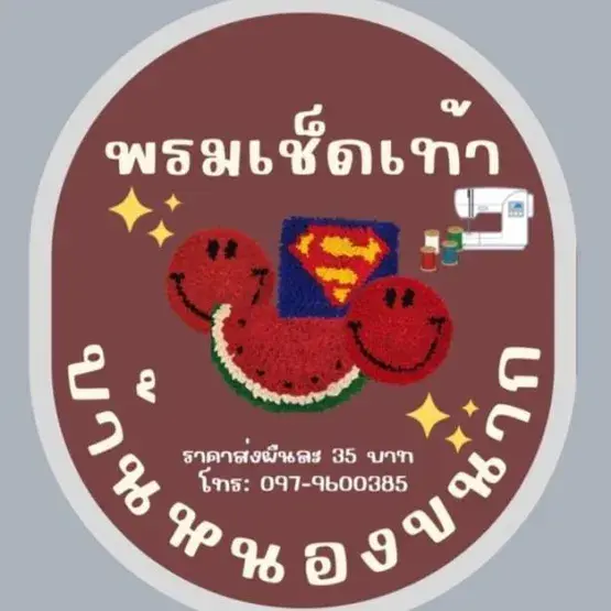 พรมเช็ดเท้าแฟนซี