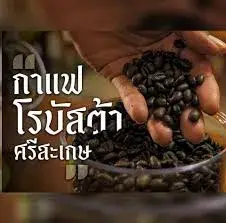 วิสาหกิจชุมชนกาแฟโรบัสต้าศรีสะเกษ