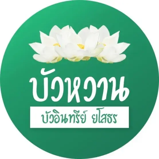 สิบทิศบัวอินทรีย์