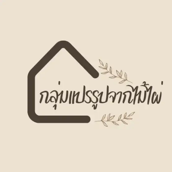 กลุ่มแปรรูปจากไม้ไผ่