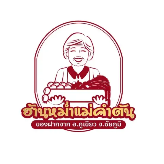 ฮ้านหม่ำแม่คำตัน