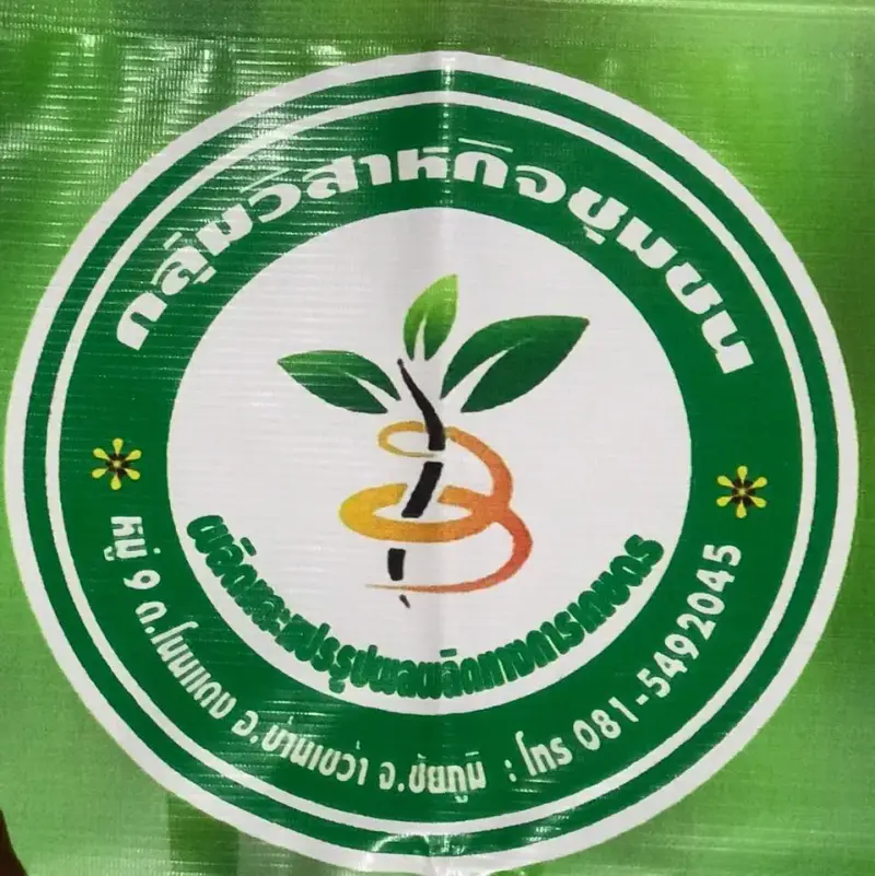 วสช.ผลิตและแปรรูปผลผลิตทางการเกษตรบ้านเจริญทรัพย์
