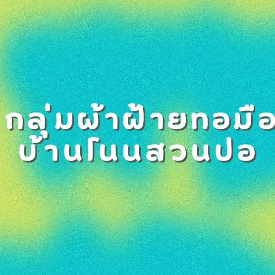กลุ่มผ้าฝ้ายทอมือบ้านโนนสวนปอ