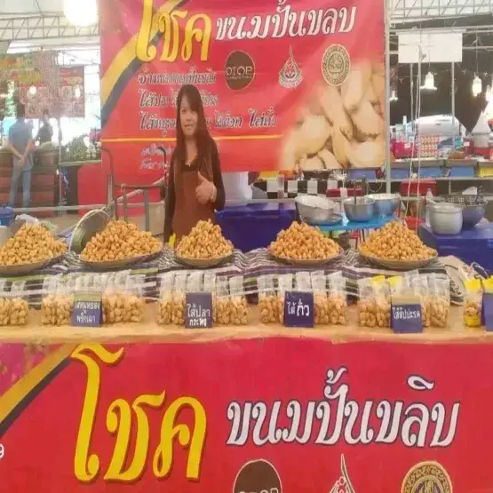 โชค ขนมปั้นขลิบ