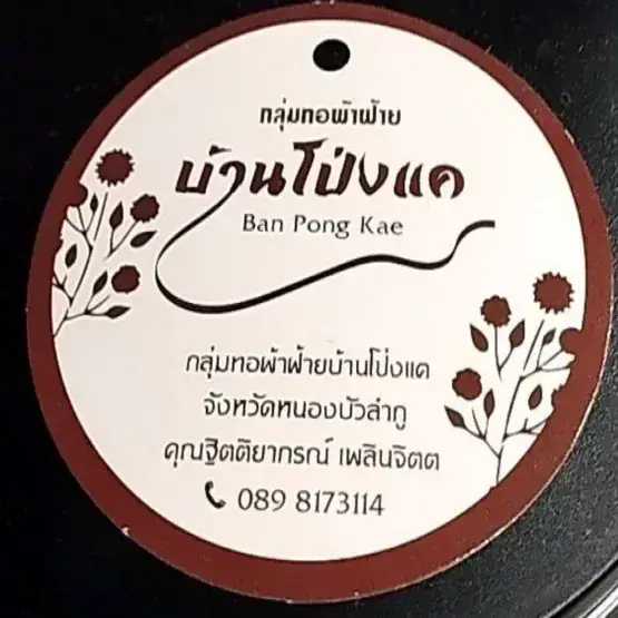 กลุ่มทอผ้าฝ้ายบ้านโป่งแค