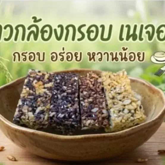 ข้าวกล้องกรอบ