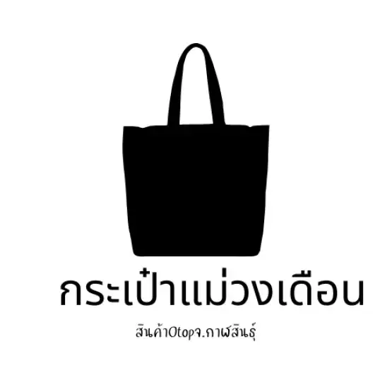 กระเป๋าแม่วงเดือน