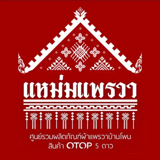 แหม่มแพรวา ผ้าไหมแพรวากาฬสินธุ์
