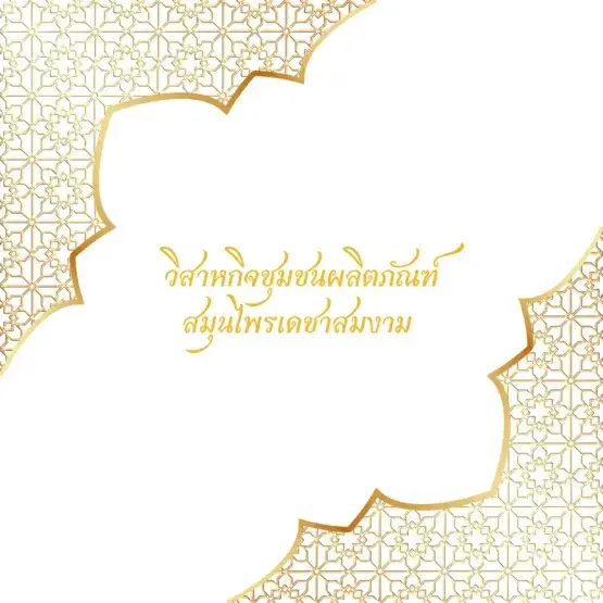 วิสาหกิจชุมชนผลิตภัณฑ์สมุนไพรเดชาสมงาม