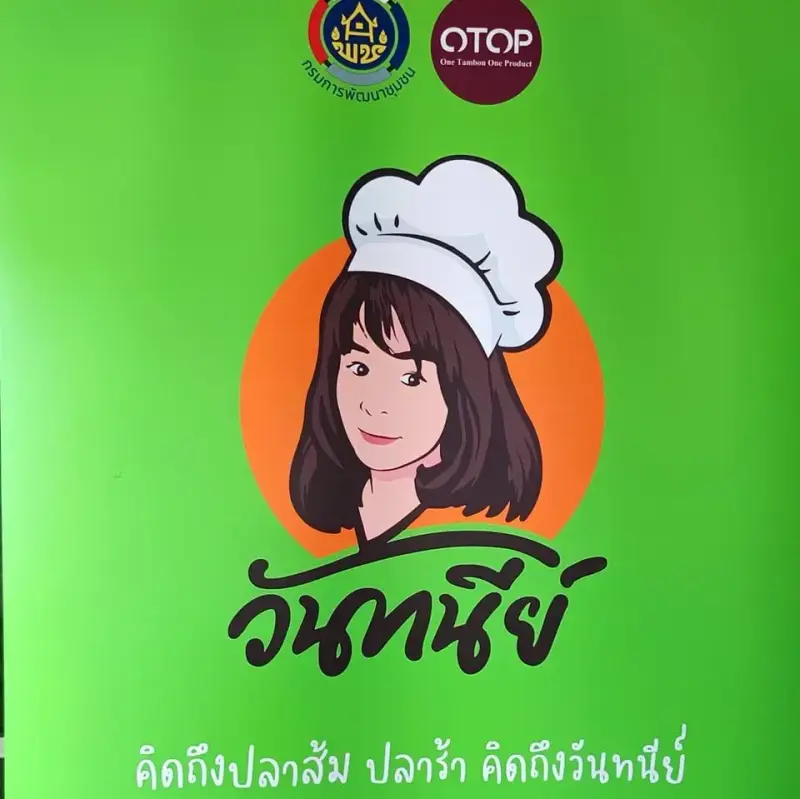 ปลาส้ม ปลาร้า วันทนีย์