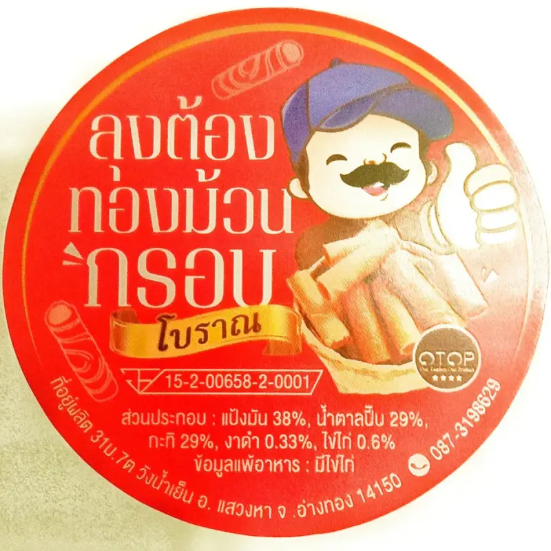 ลุงต้องทองม้วนกรอบ