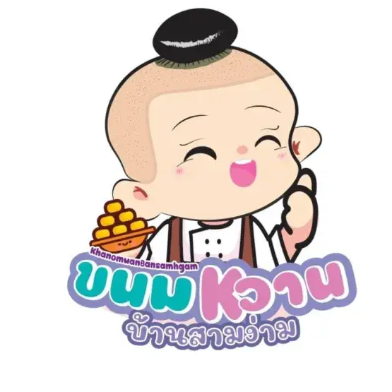 ขนมหวานบ้านสามง่าม