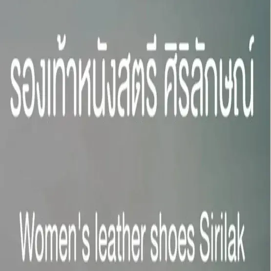 รองเท้าหนังสตรี ศิริลักษณ์