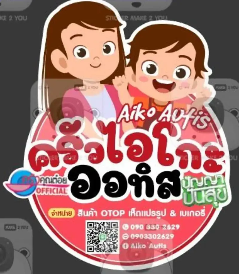 ครัวไอโกะ ออทิส