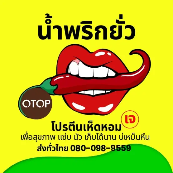 น้ำพริกยั่ว
