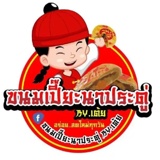 ขนมเปี๊ยะนาประดู่ By เต้ย (ตั๋นโฮ่ฮวด)