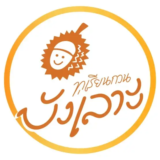 ทุเรียนกวนบังเลาะ