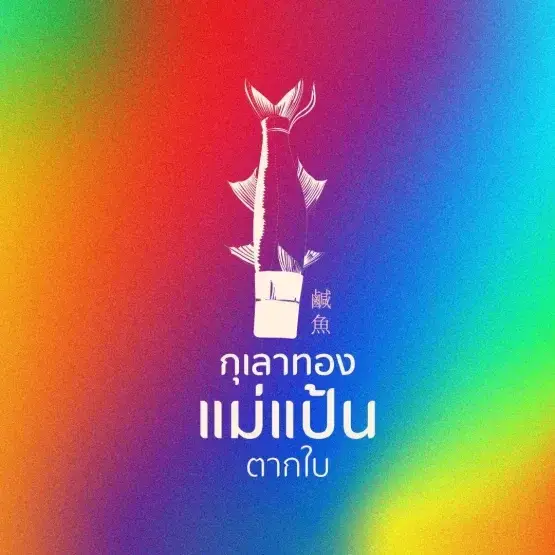 กุเลาทองแม่แป้นตากใบ